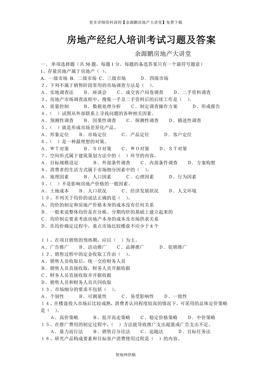 房地产经纪人培训考试习题及答案_第1页