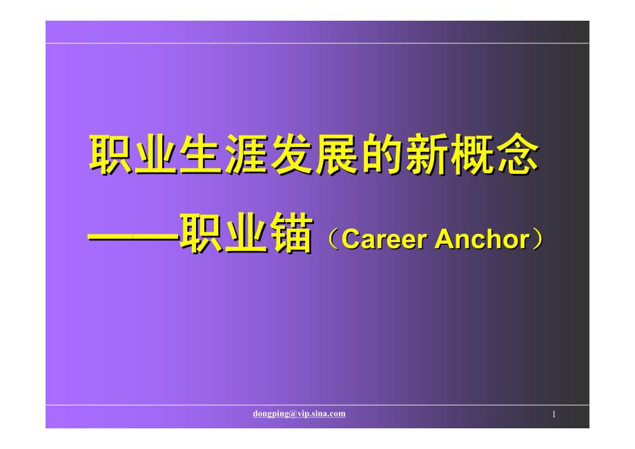 职业生涯发展的新概念——职业锚（Career Anchor）_第1页