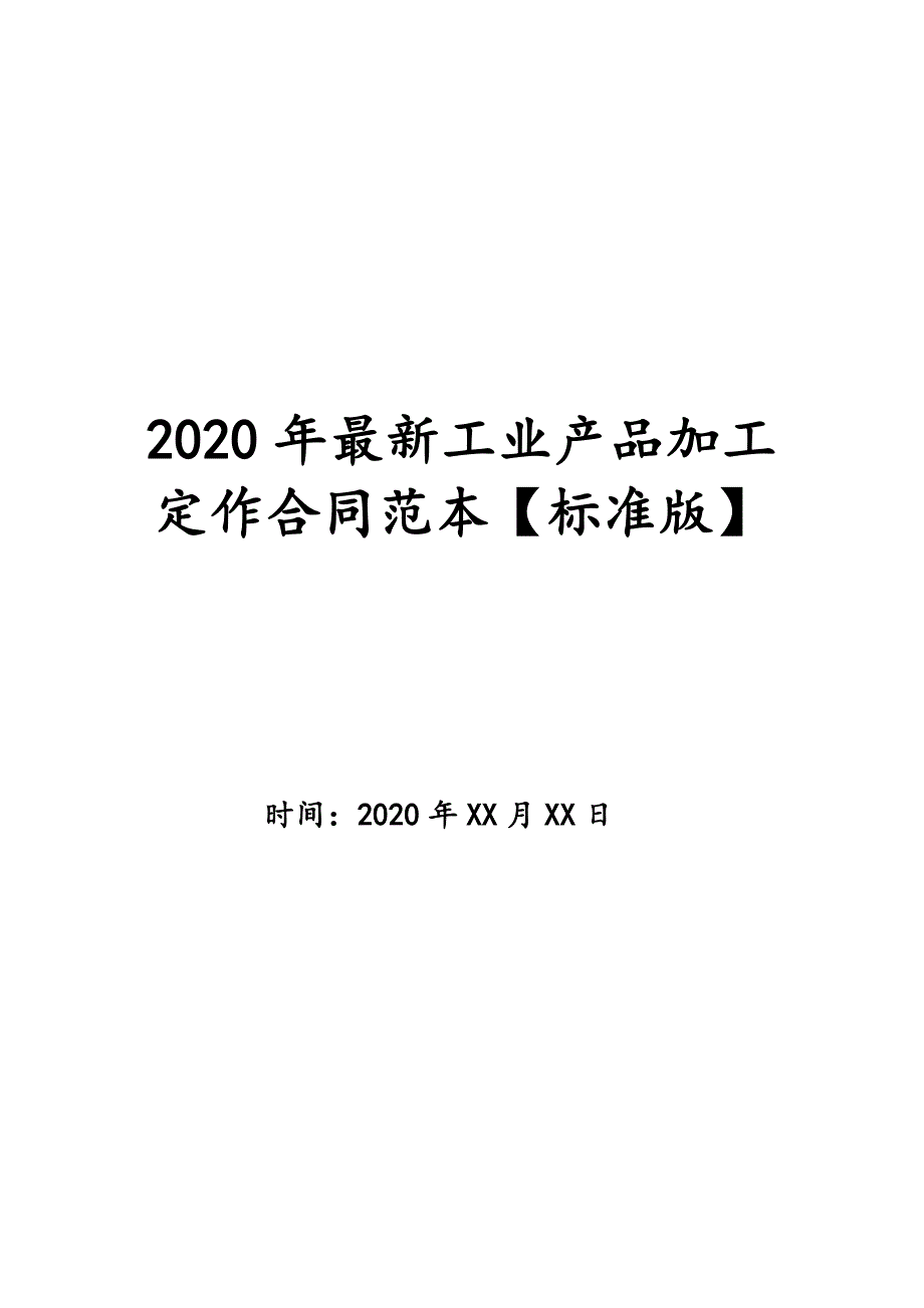 2020年最新工业产品加工定作合同范本【标准版】_第1页