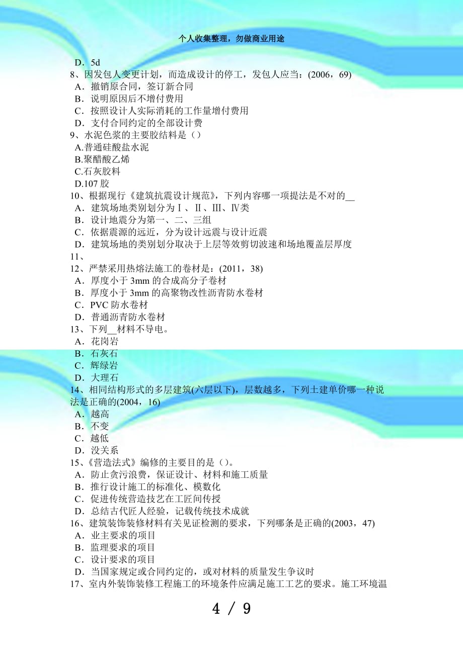 湖南2016年下半年一级建筑师建筑物理与建筑设备：物料提升机测验试题_第4页