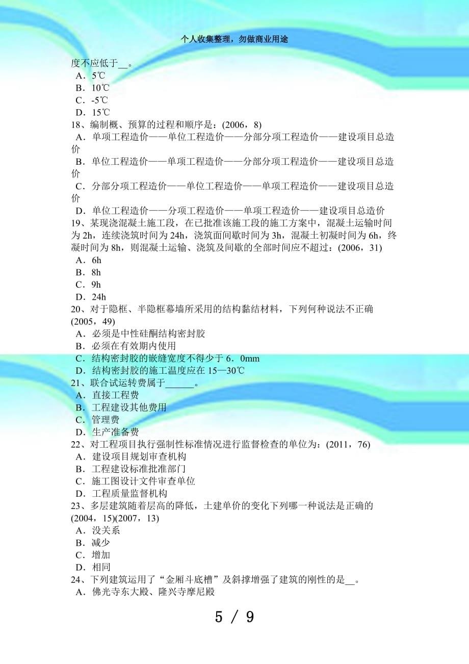 湖南2016年下半年一级建筑师建筑物理与建筑设备：物料提升机测验试题_第5页