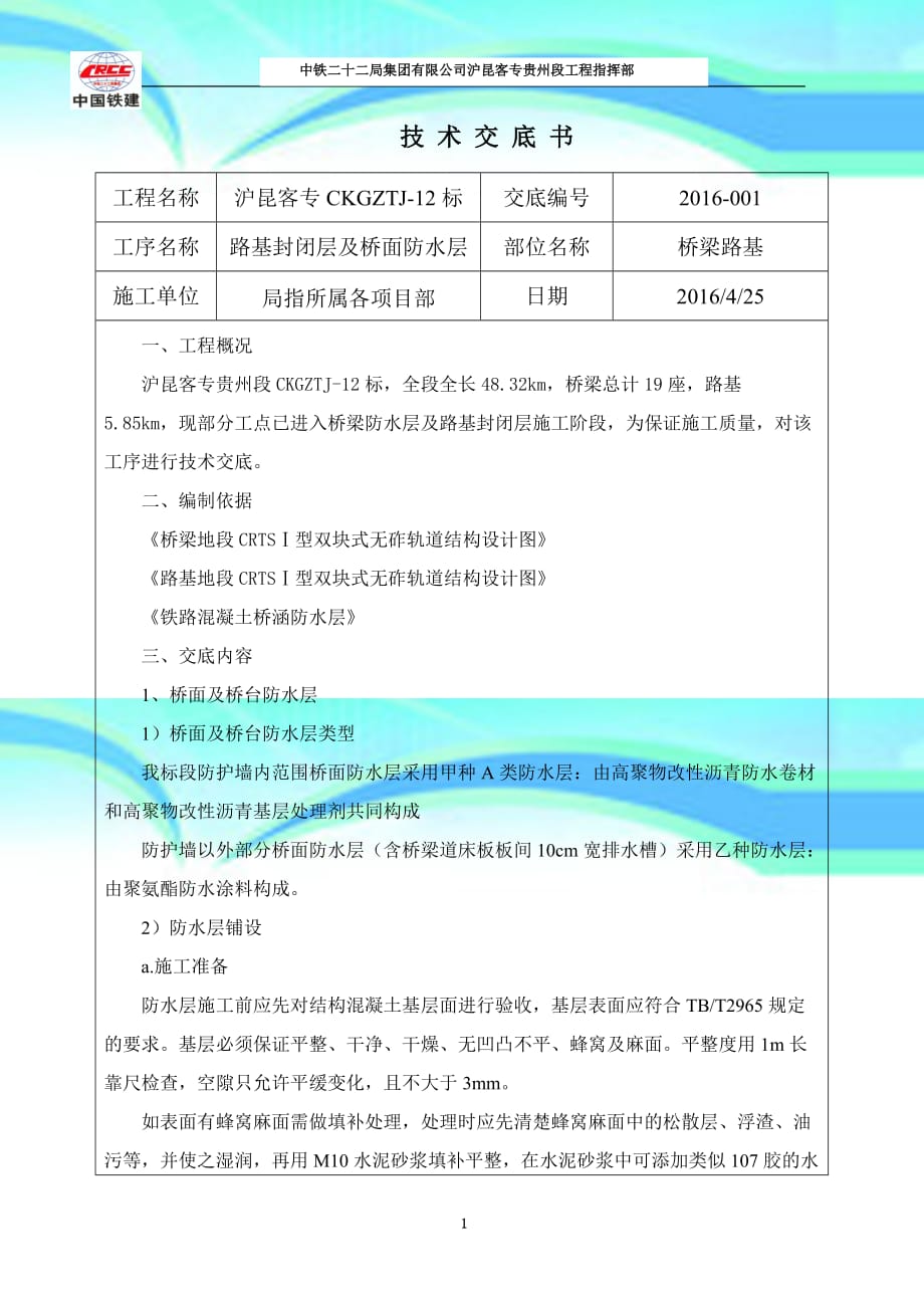 桥面防水层及路基防水层施工专业技术交底_第3页