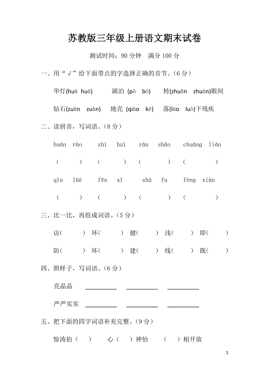 {实用}苏教版三年级上册语文期末试卷20套_第1页