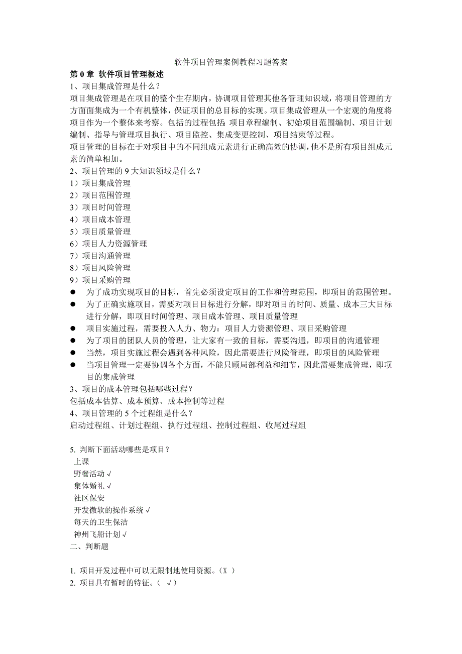 软件项目管理案例教程习题答案new_第1页