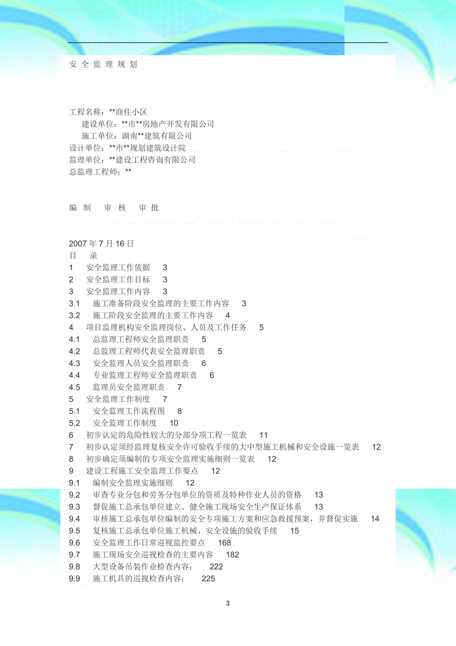 湖南某商住小区工程安全监理规划_第3页