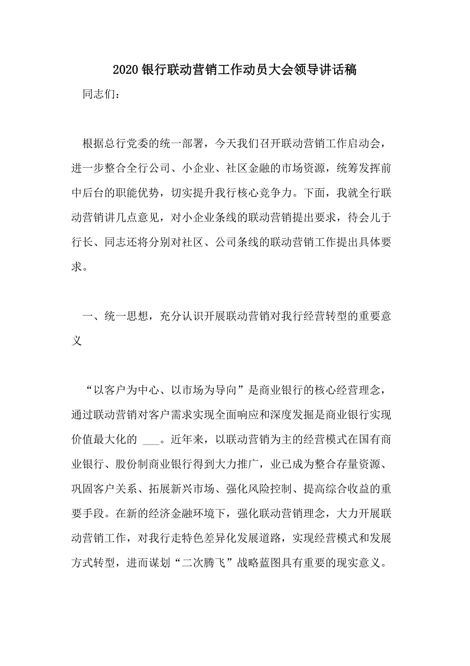 2020银行联动营销工作动员大会领导讲话稿_第1页