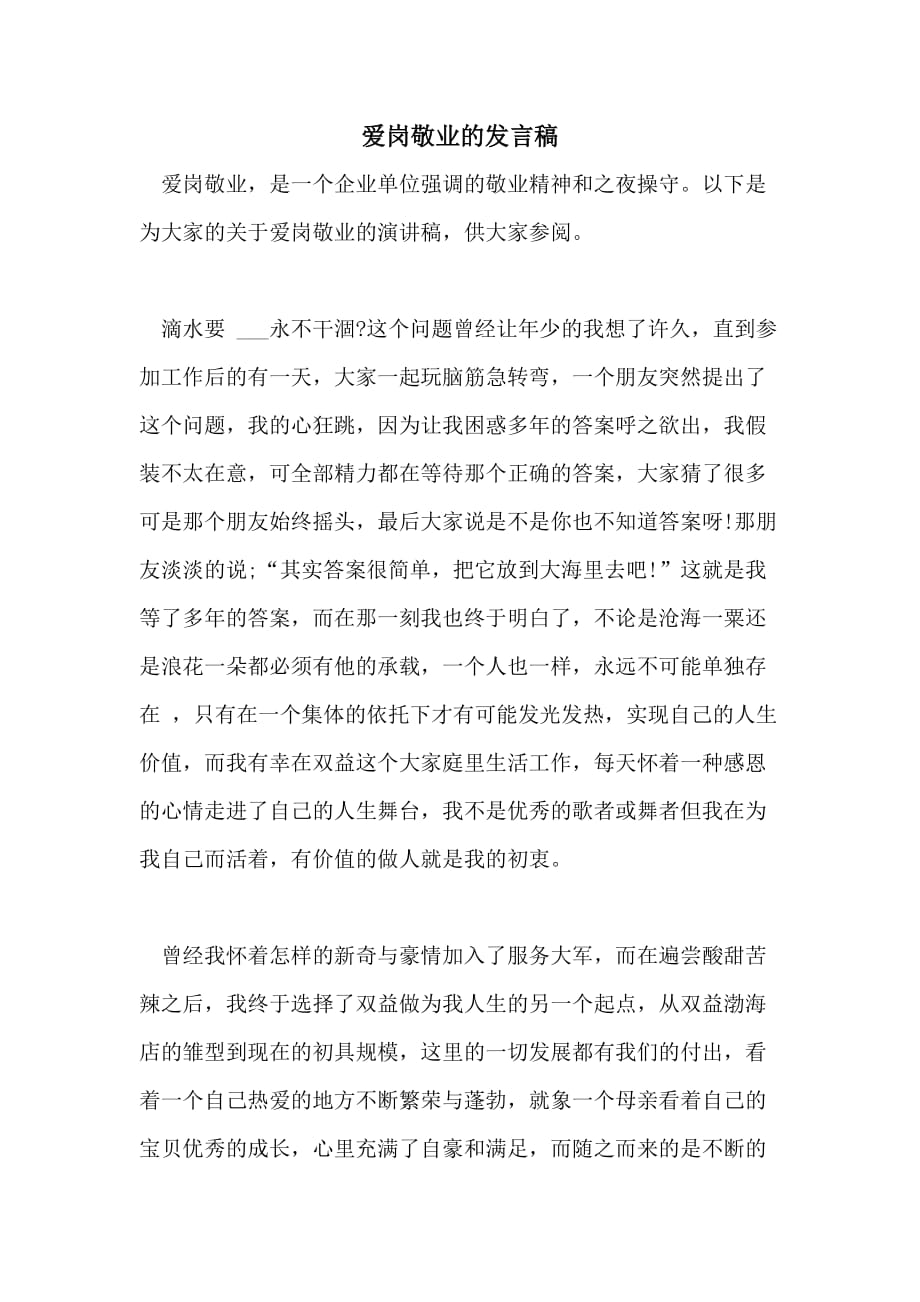 爱岗敬业的发言稿_第1页