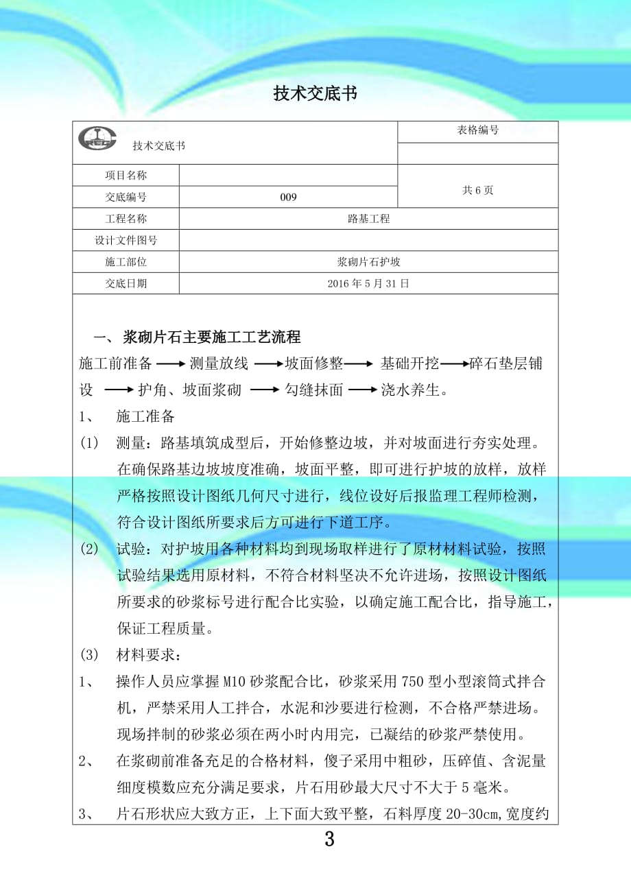 浆砌片石护角专业技术交底_第3页