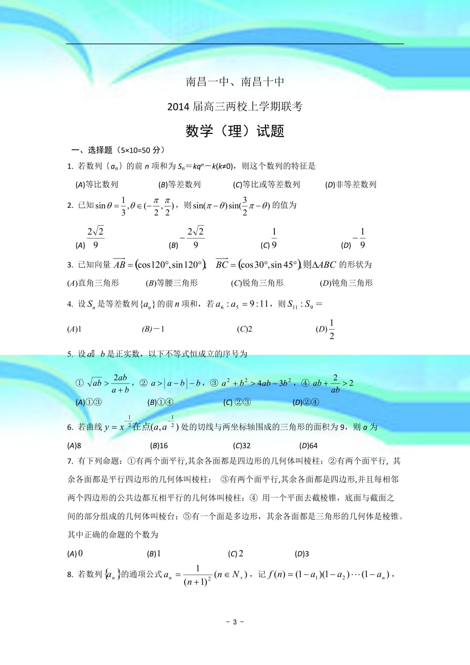 江西省南昌一中、南昌十中高三上学期联考数学理试题+W..._第3页