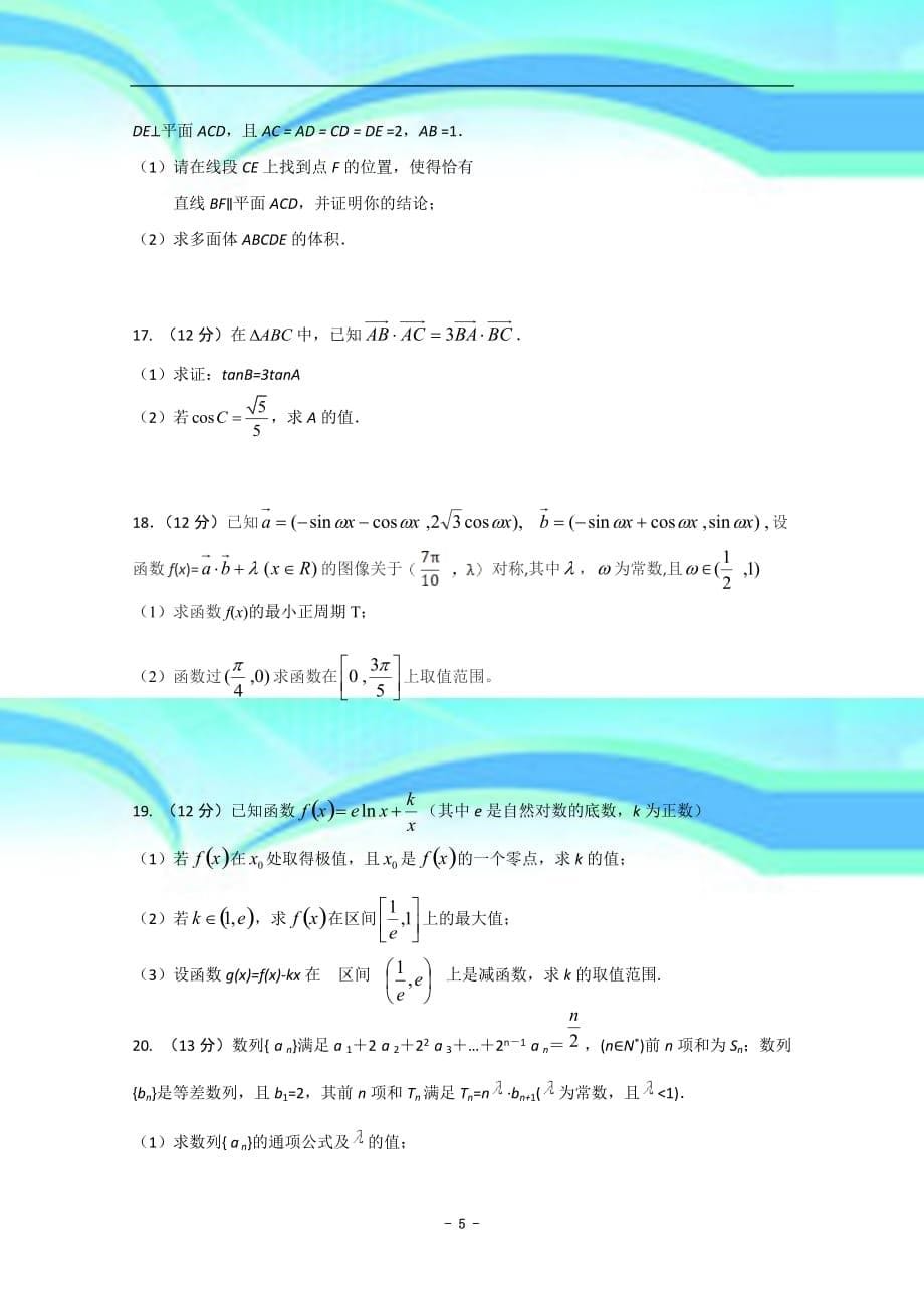 江西省南昌一中、南昌十中高三上学期联考数学理试题+W..._第5页