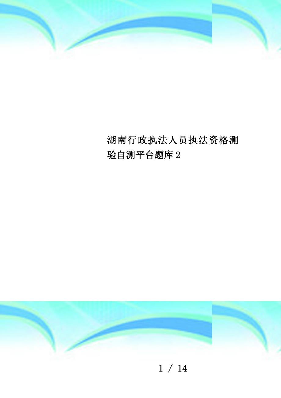 湖南行政执法人员执法资格测验自测平台题库2_第1页