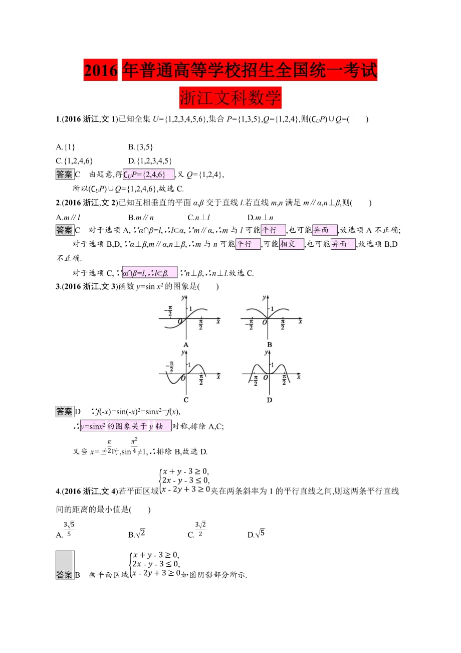 2016年普通高等学校招生全国统一考试浙江文科数学（含答案）_第1页