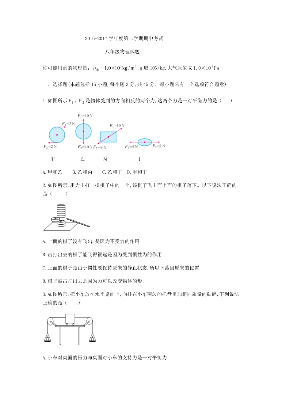 湖北省武汉市江岸区统考2016-2017学年八年级下期中物理试题(无标准答案)_第1页