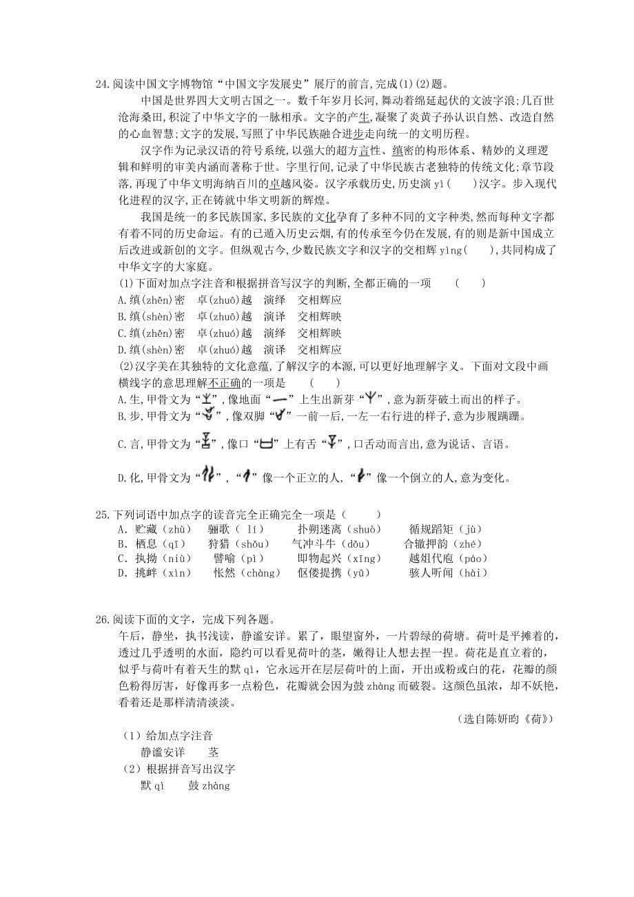 2021年中考语文专题复习 字音字形30题(八)(含答案)_第5页