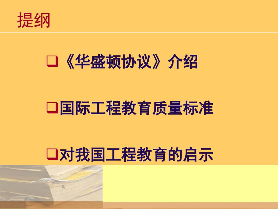 华盛顿协议与国际工程教育质量标准课件_第2页