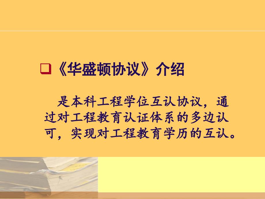 华盛顿协议与国际工程教育质量标准课件_第3页