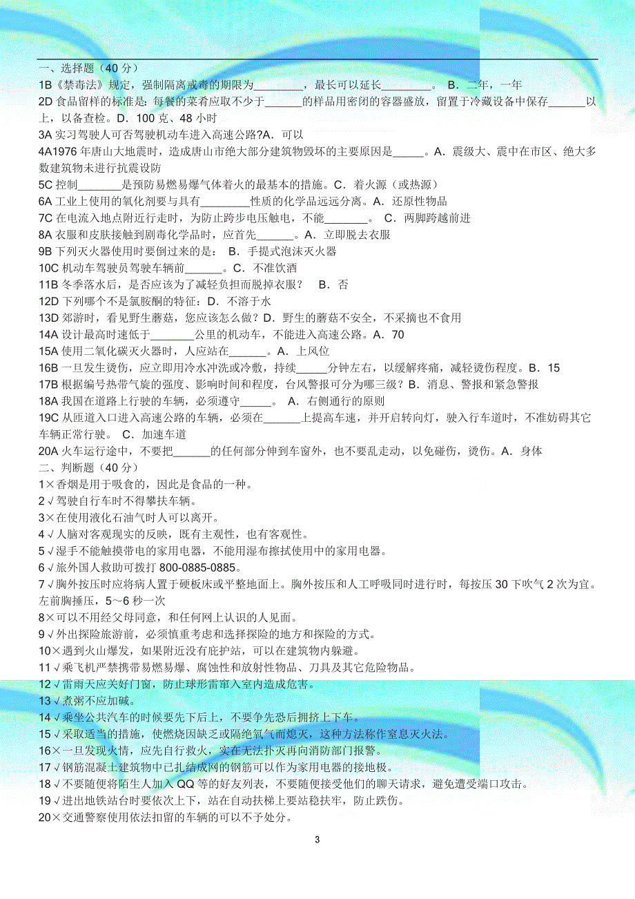 江西省中小学生安全知识网络竞赛_第3页