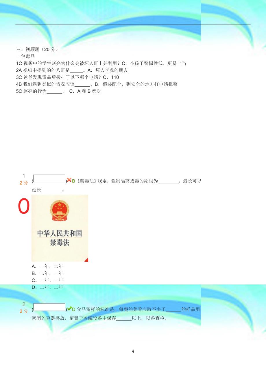 江西省中小学生安全知识网络竞赛_第4页