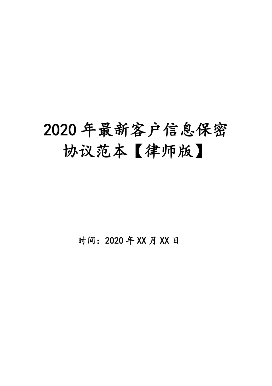 2020年最新客户信息保密协议范本【律师版】_第1页