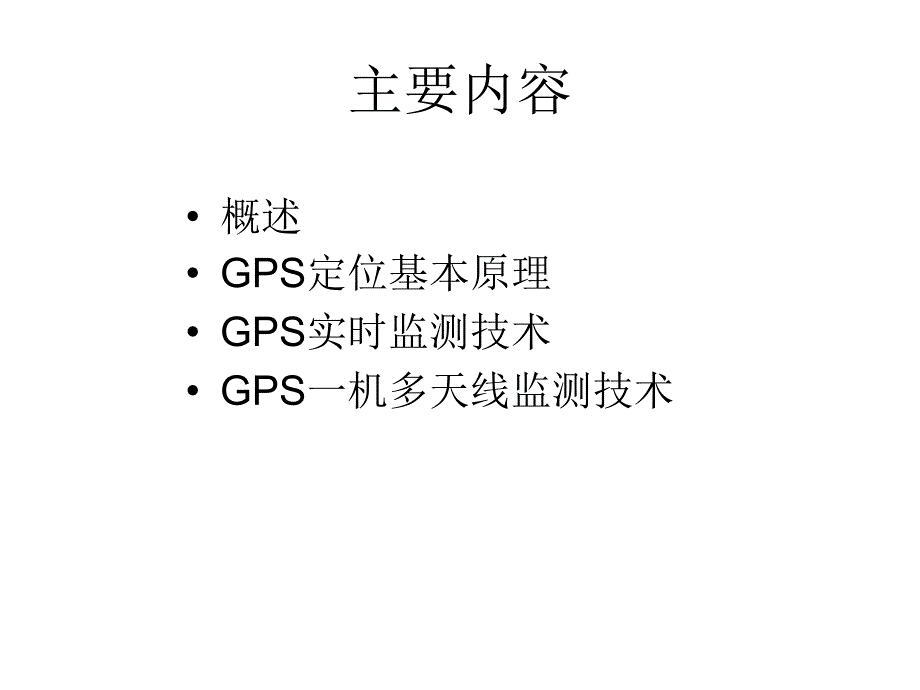 第5章GPS在变形监测中的应用课件_第2页