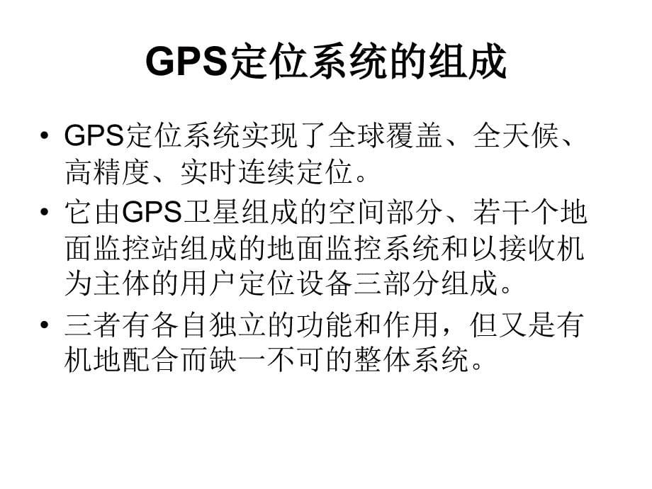 第5章GPS在变形监测中的应用课件_第5页