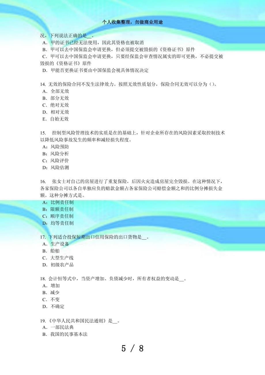 甘肃2016年上半年保险代理从业人员资格测验试题_第5页