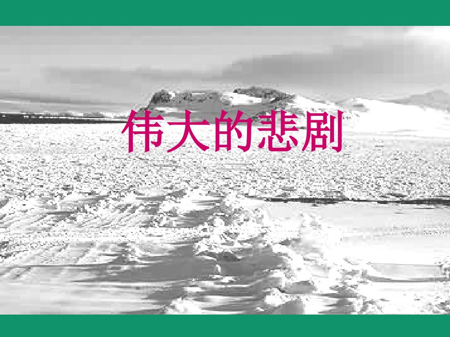 《伟大的悲剧》PPT课件 部编本新人教版七年级语文 下册_第2页