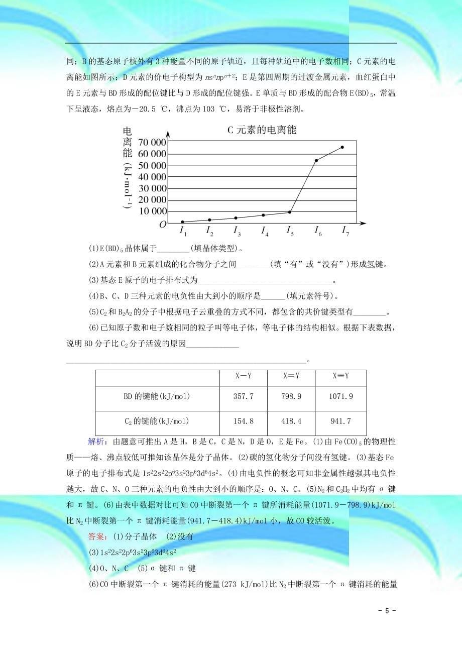 状元之路高考化学大一轮复习.原子结构与性质实效精练含解析新人教版选修_第5页