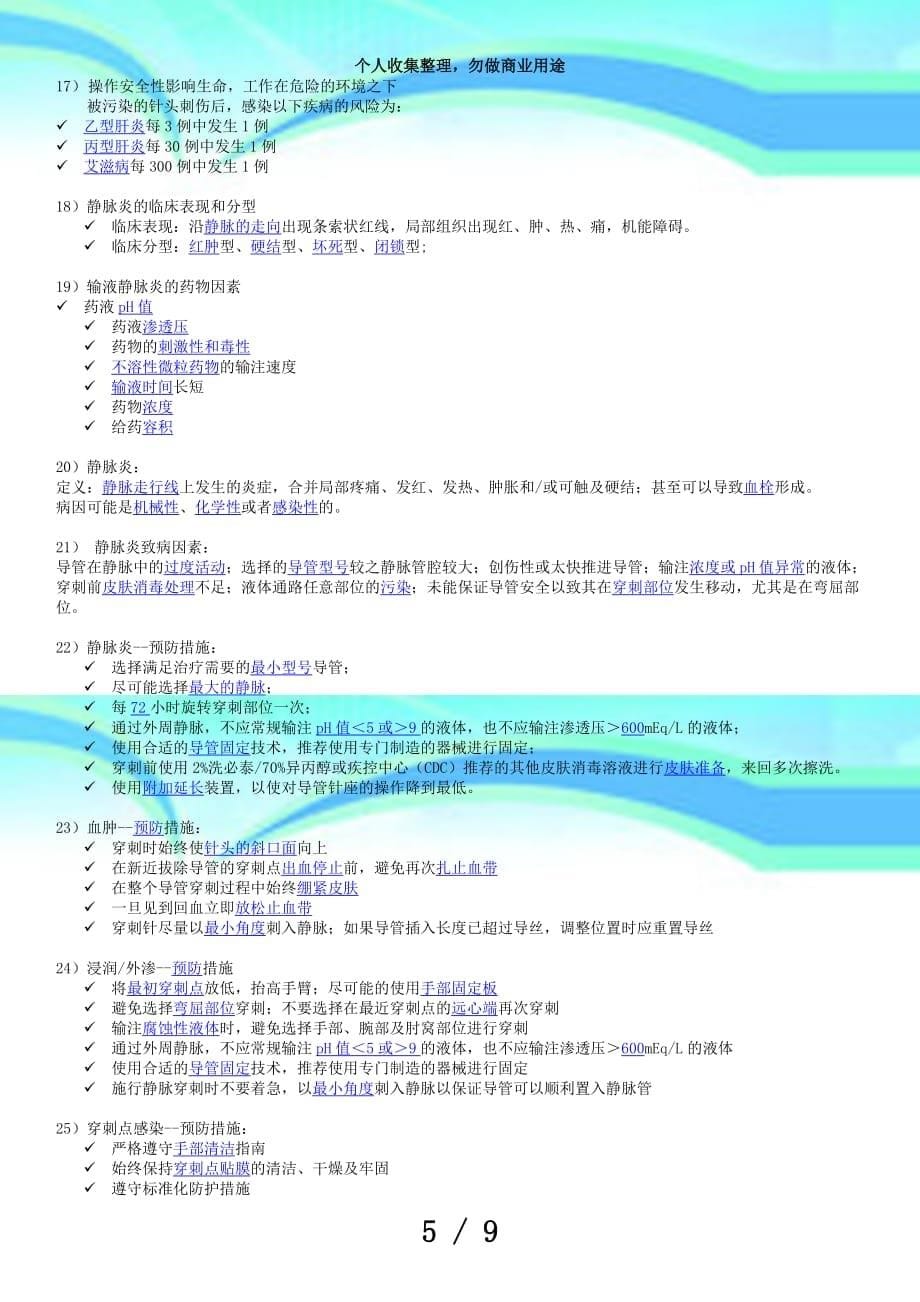 留置针产品知识测验题目_第5页