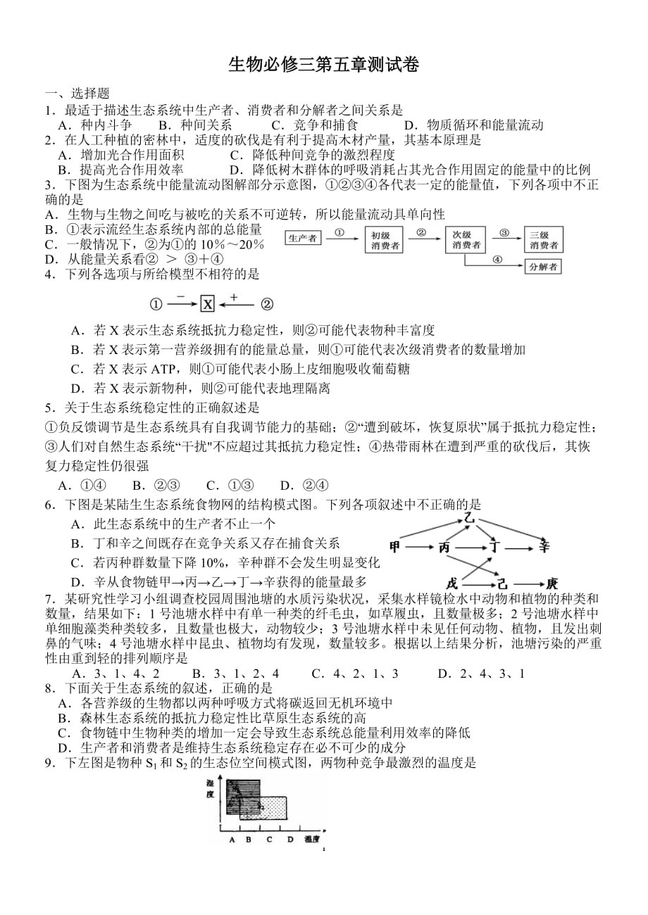 生物必修三第五章测试卷精选带标准答案_第1页