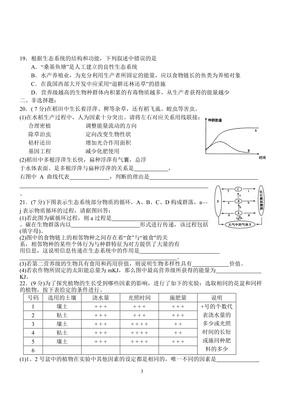 生物必修三第五章测试卷精选带标准答案_第3页