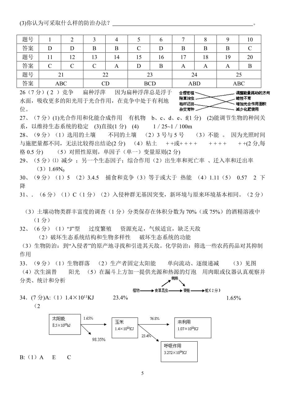 生物必修三第五章测试卷精选带标准答案_第5页