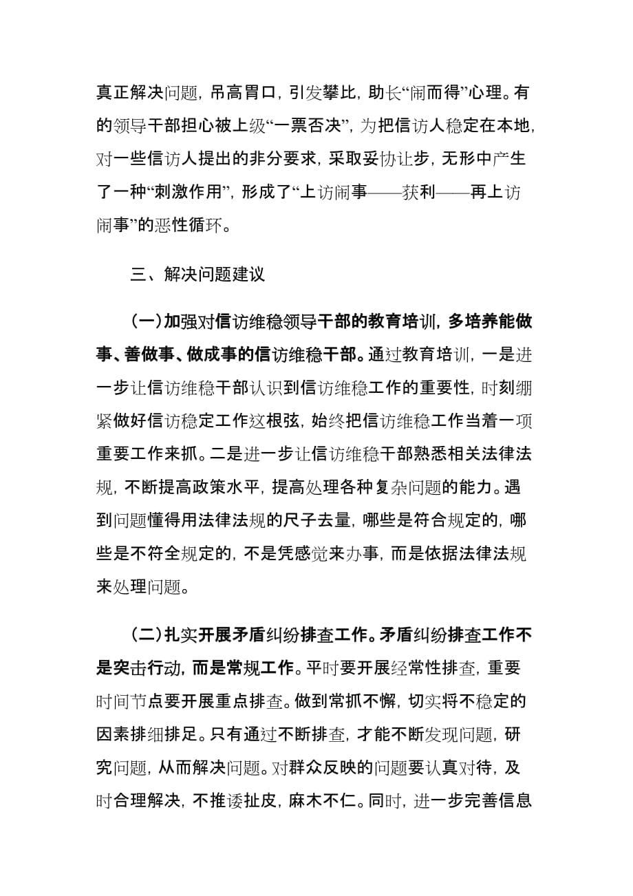 乡镇信访维稳工作存在的问题和对策建议探讨_第5页