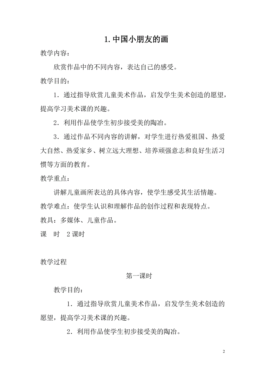 {实用}江西版一年级上册美术教案(1)_第2页