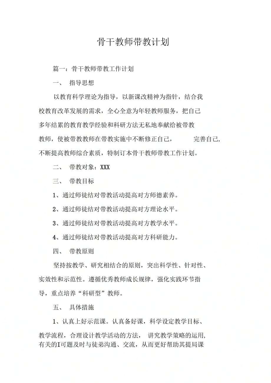 202X年骨干教师带教计划_第1页