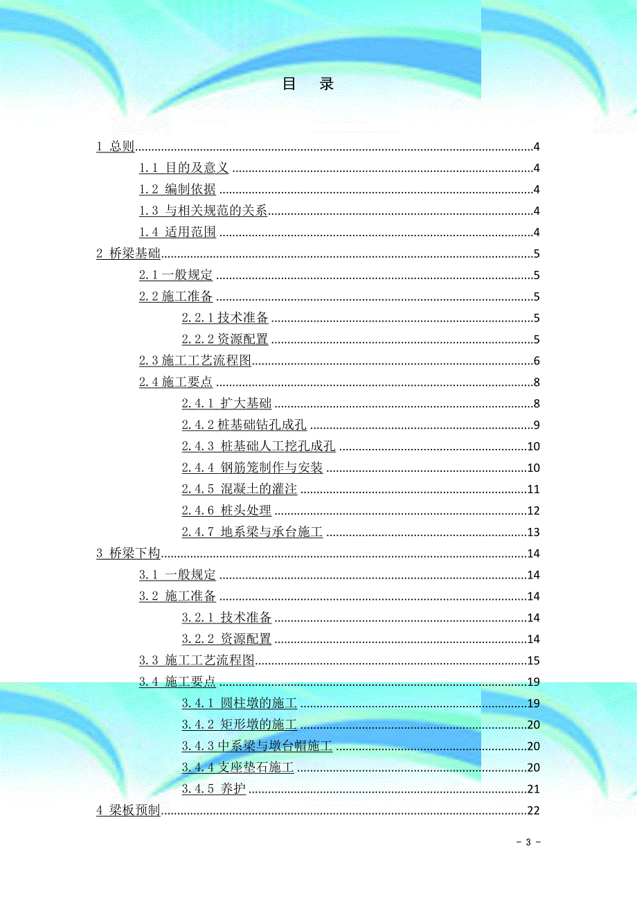 湖北高速公路建设标准化施工管理及工艺桥梁工程定稿_第3页