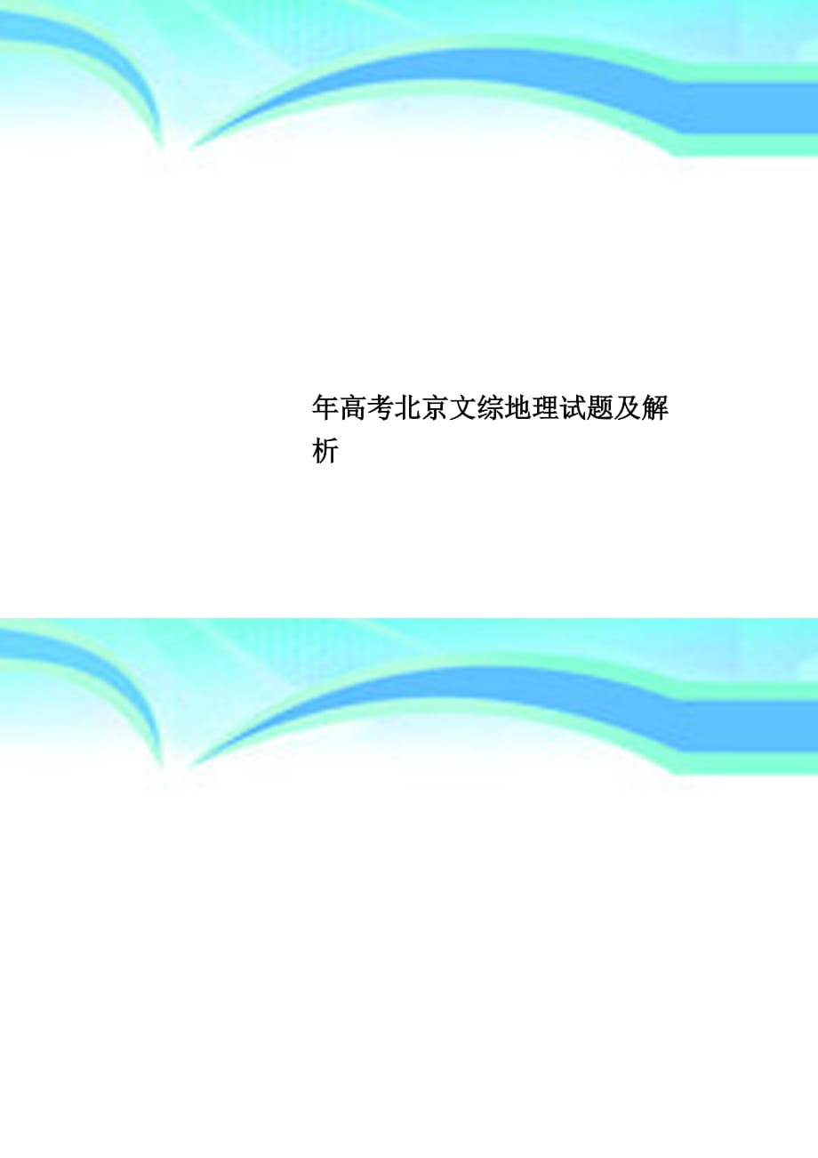 高考北京文综地理试题及解析_第1页