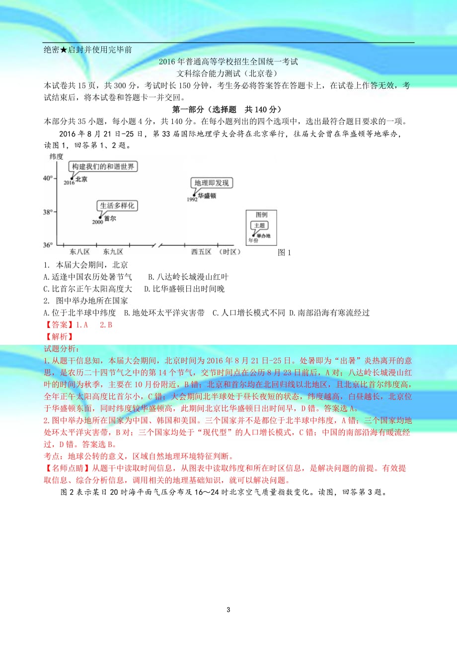 高考北京文综地理试题及解析_第3页