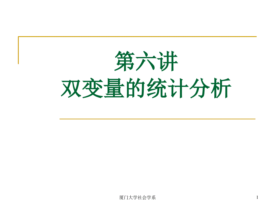 第六讲---双变量的统计分析课件_第1页