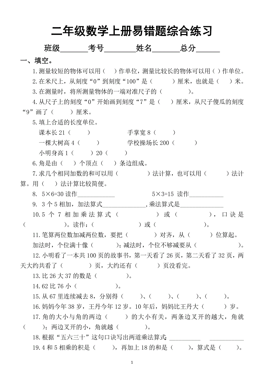 小学数学人教版二年级上册易错题综合练习_第1页