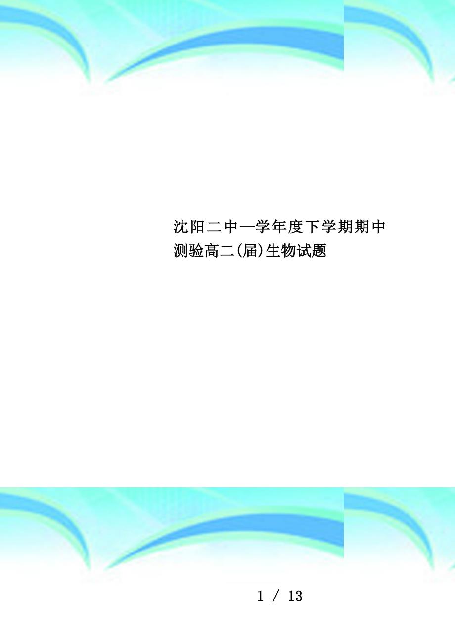 —学年度下学期期中测验高二(届)生物试题_第1页