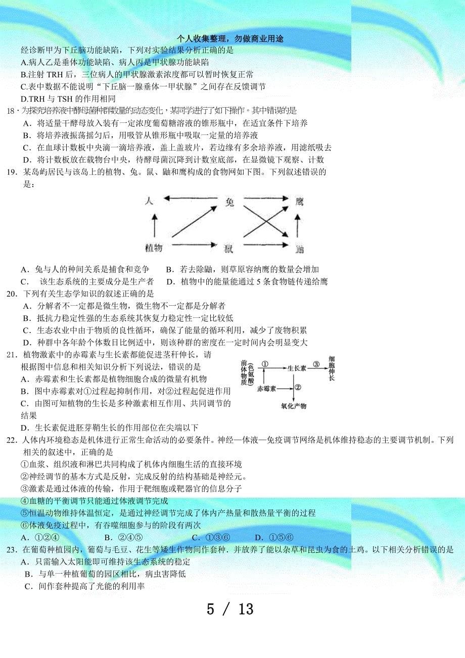 —学年度下学期期中测验高二(届)生物试题_第5页