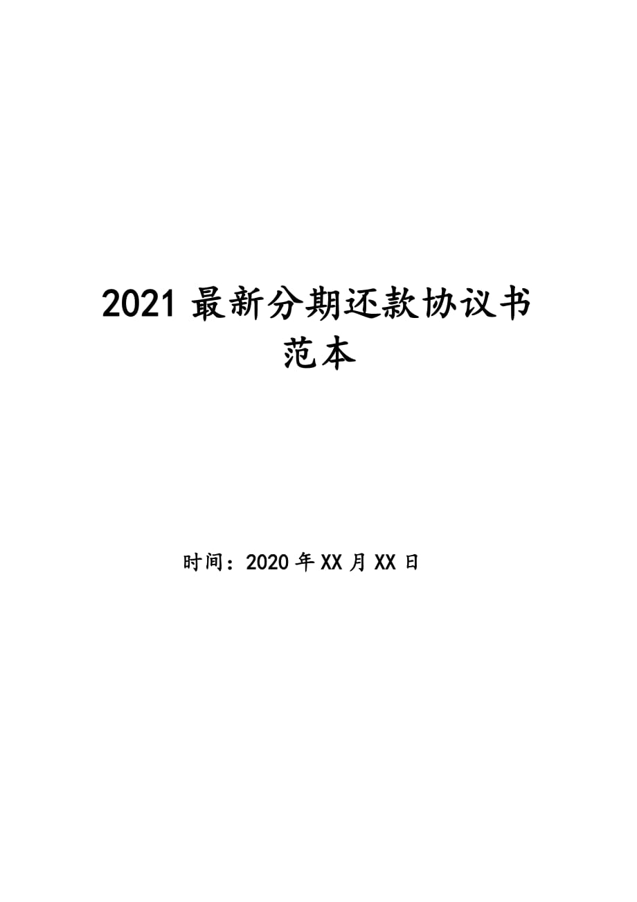 2021最新分期还款协议书范本_第1页