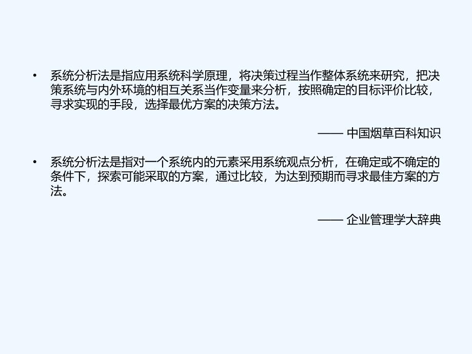 系统分析法课件_第4页