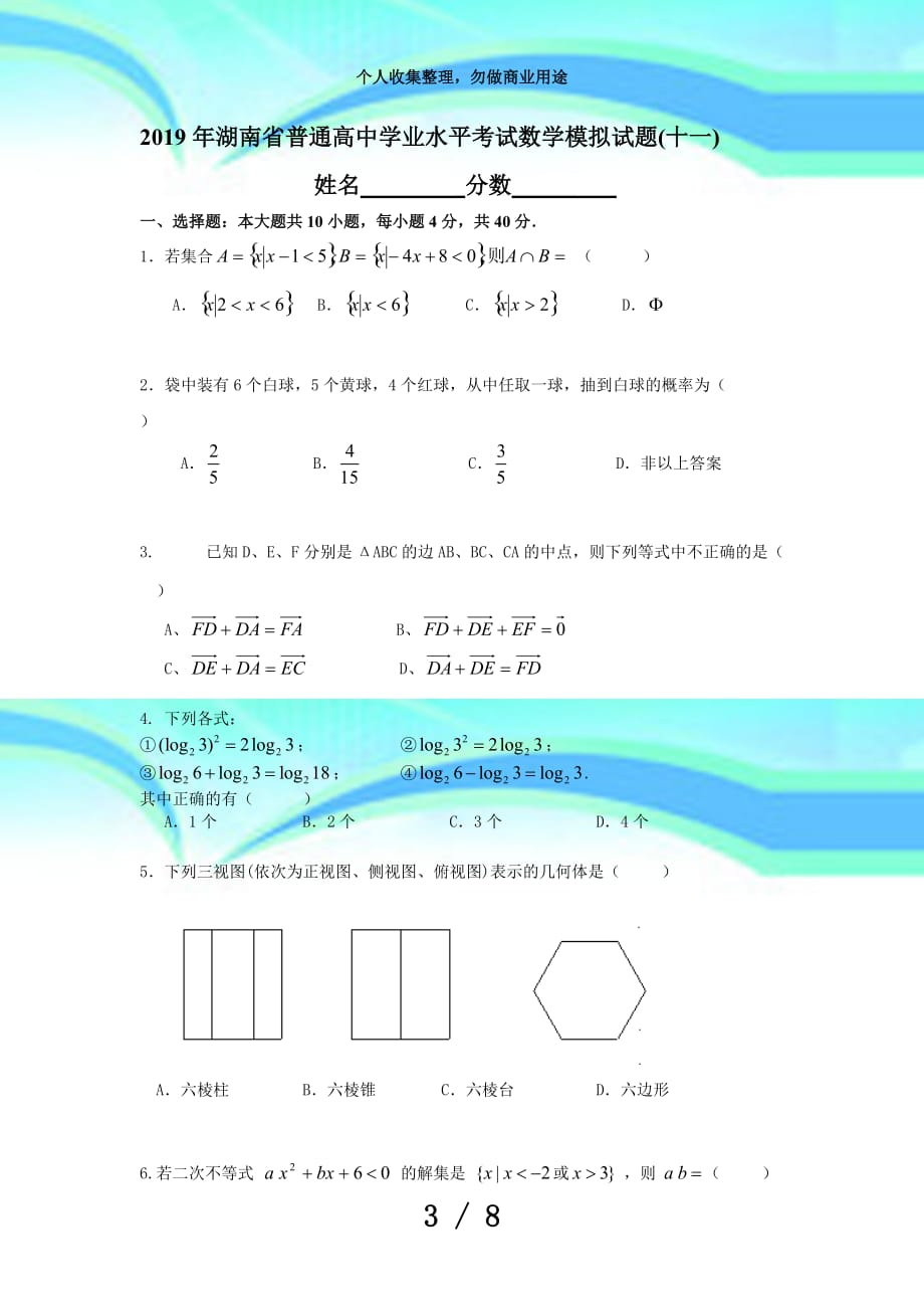 湖南普通高中学业水平测验数学模拟试题(十一)_第3页