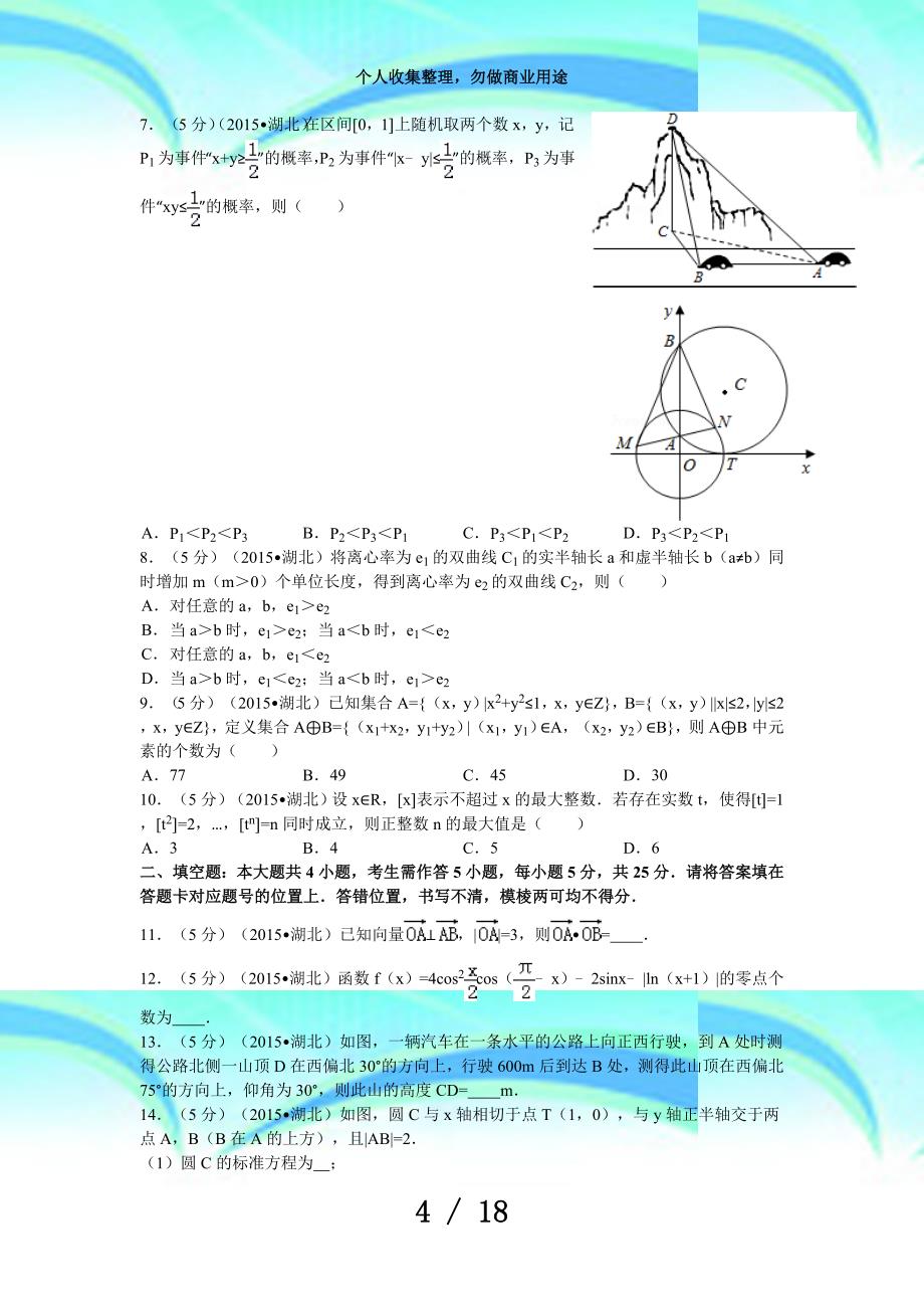 湖北高考数学考试(理科)答案与解析资料_第4页