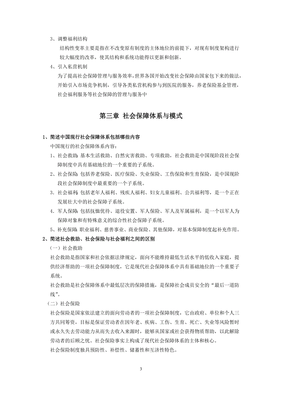 社会保障学重点及标准答案_第3页