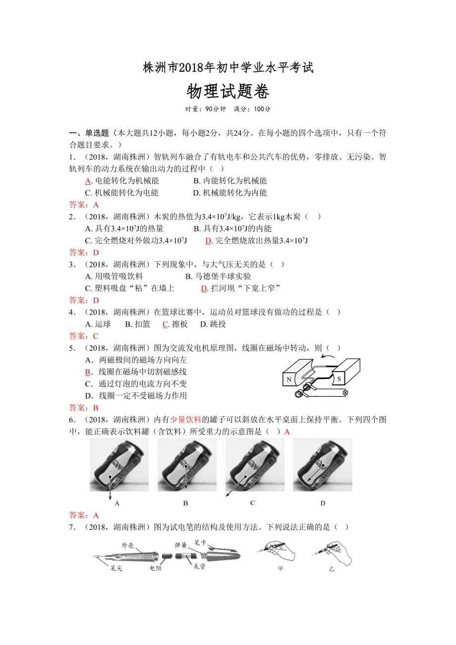 湖南省株洲市2018年中考物理试题及标准答案(word版)_第1页