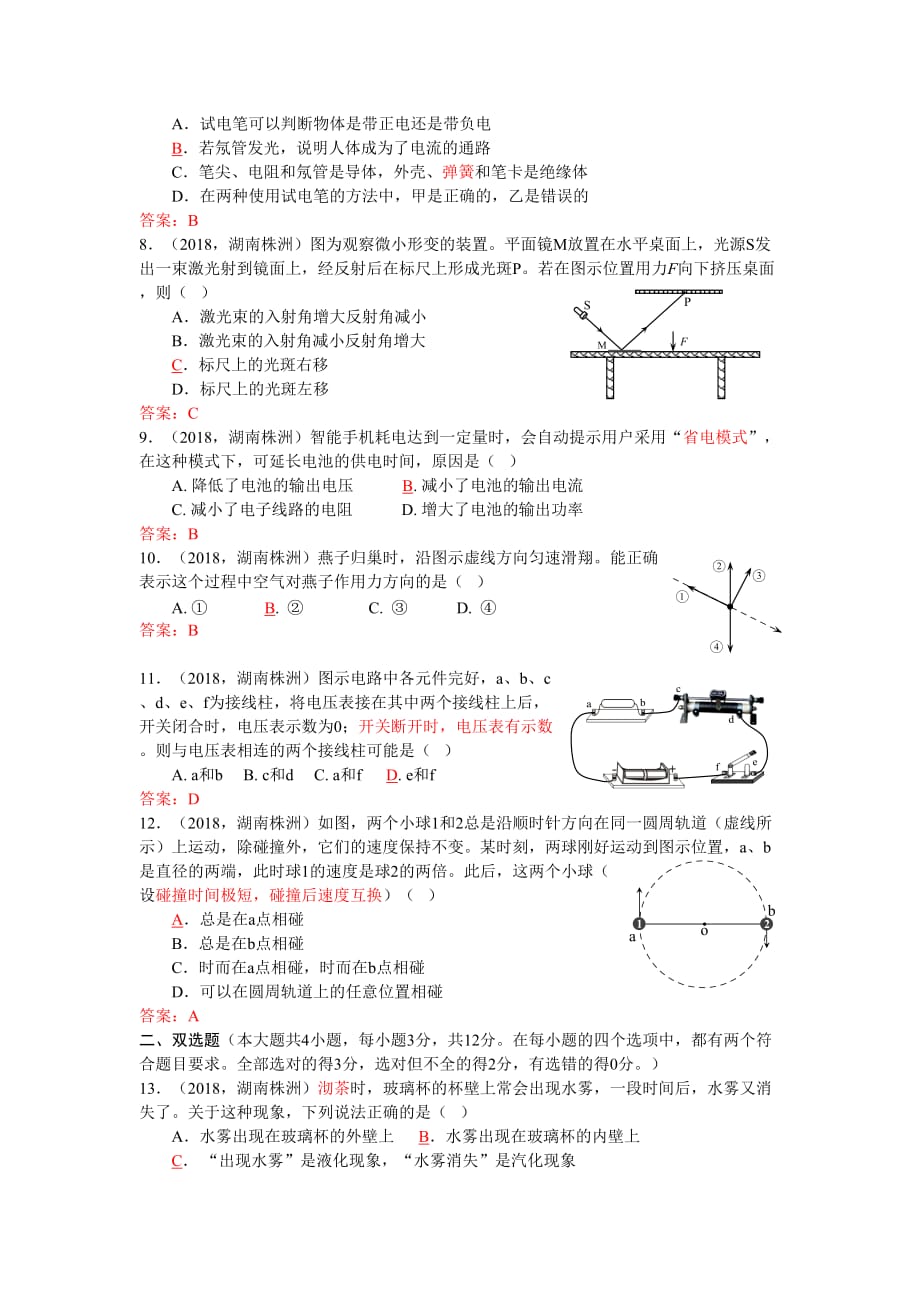 湖南省株洲市2018年中考物理试题及标准答案(word版)_第2页