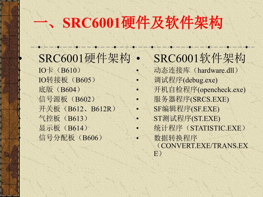 SRC6001硬件与软件架构_第3页